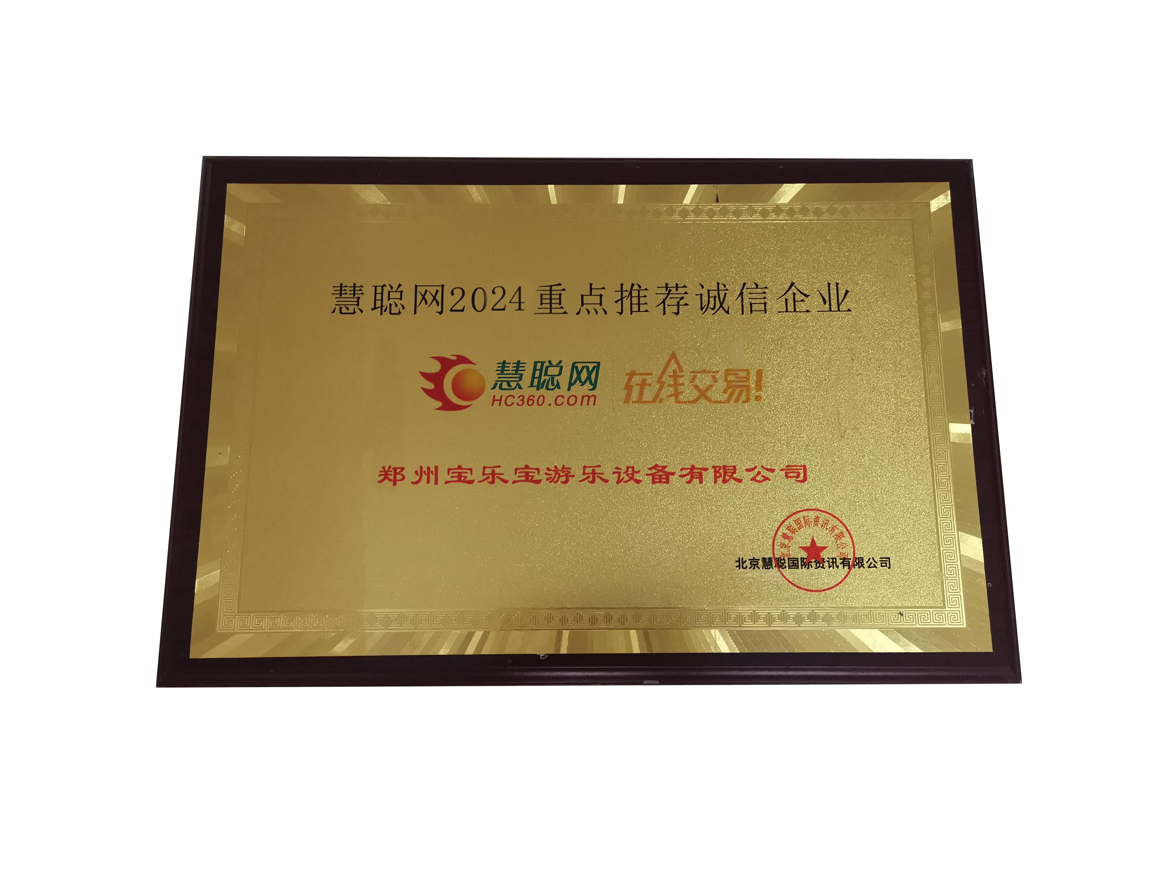 慧聪网诚信企业