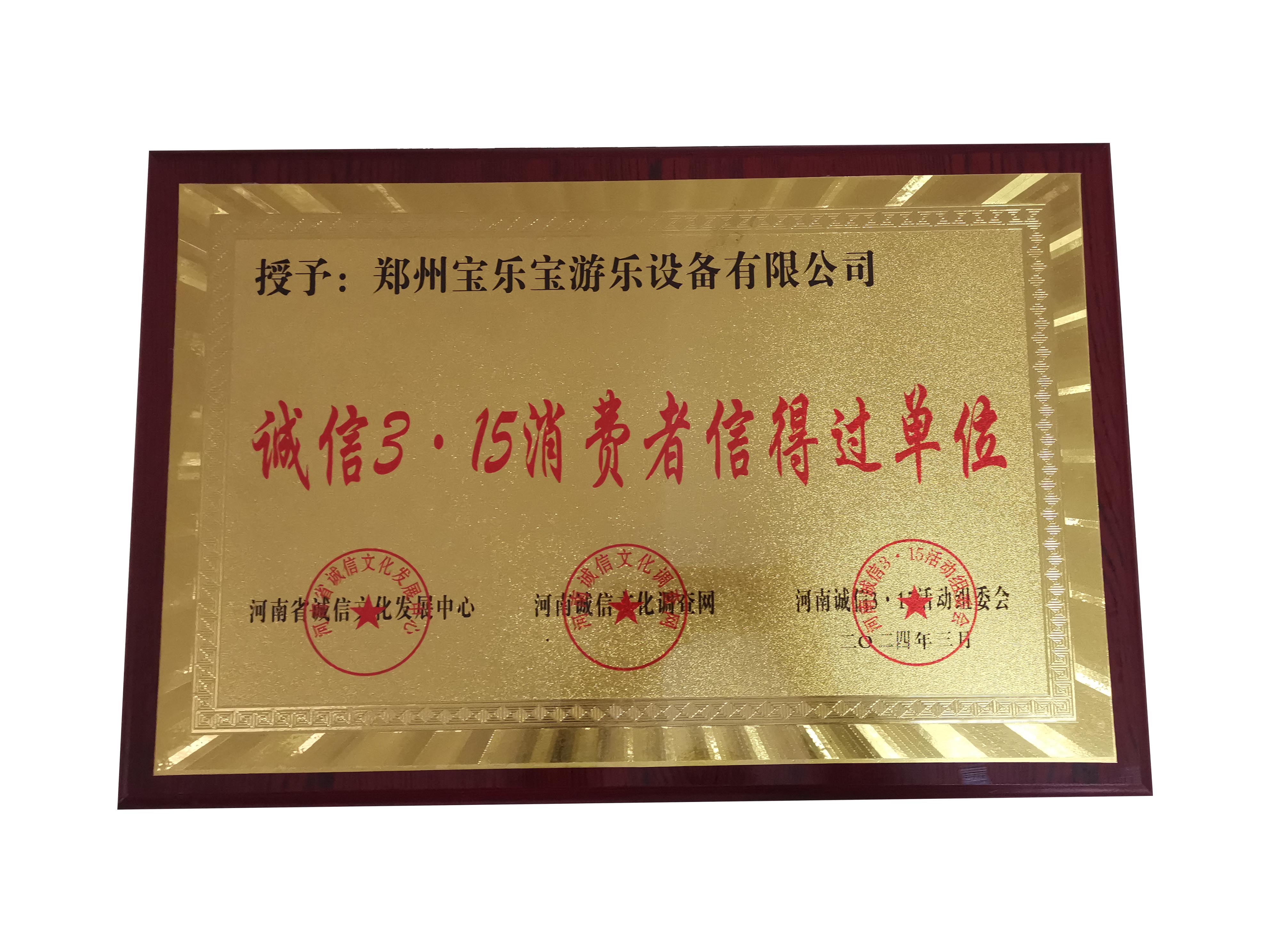 诚信315消费者信得过单位